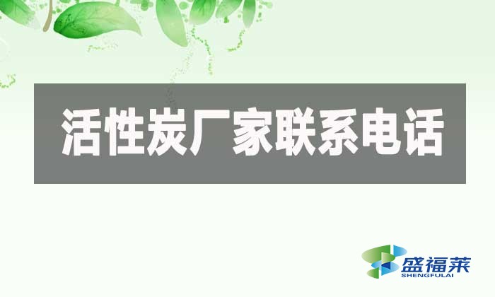 活性炭廠家聯(lián)系電話